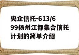 央企信托-613/699扬州江都集合信托计划的简单介绍