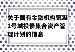 关于国有金融机构聚凝1号城投债集合资产管理计划的信息