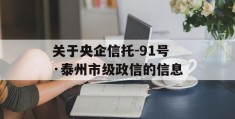 关于央企信托-91号·泰州市级政信的信息