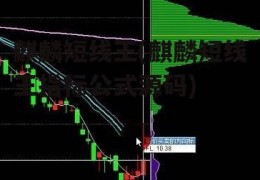 麒麟短线王(麒麟短线王指标公式源码)