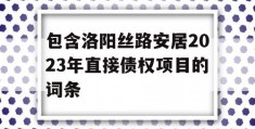 包含洛阳丝路安居2023年直接债权项目的词条