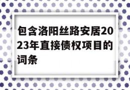 包含洛阳丝路安居2023年直接债权项目的词条