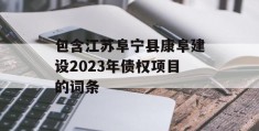 包含江苏阜宁县康阜建设2023年债权项目的词条