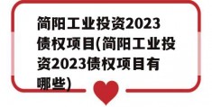 简阳工业投资2023债权项目(简阳工业投资2023债权项目有哪些)