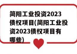 简阳工业投资2023债权项目(简阳工业投资2023债权项目有哪些)