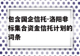 包含国企信托-洛阳非标集合资金信托计划的词条