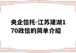 央企信托-江苏建湖170政信的简单介绍