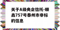 关于A级央企信托-顺鑫757号泰州市非标的信息