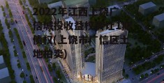 2022年江西上饶广信城投收益权转让1期债权(上饶市广信区土地拍卖)