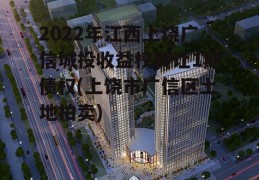 2022年江西上饶广信城投收益权转让1期债权(上饶市广信区土地拍卖)