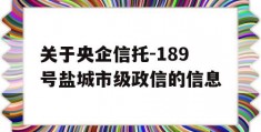 关于央企信托-189号盐城市级政信的信息