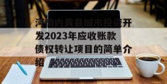 河南内黄县城市投资开发2023年应收账款债权转让项目的简单介绍