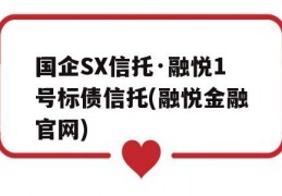 国企SX信托·融悦1号标债信托(融悦金融官网)