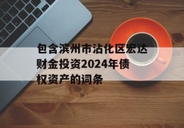 包含滨州市沾化区宏达财金投资2024年债权资产的词条