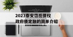 2023泰安岱岳债权政府债定融的简单介绍