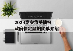 2023泰安岱岳债权政府债定融的简单介绍