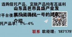 山东昌邑市昌盛产业发展投资债权一号的简单介绍