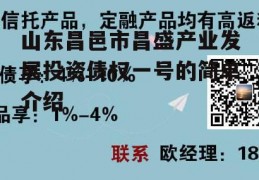 山东昌邑市昌盛产业发展投资债权一号的简单介绍