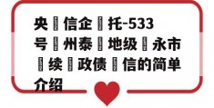 央‮信企‬托-533号‮州泰‬地级‮永市‬续‮政债‬信的简单介绍