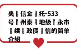 央‮信企‬托-533号‮州泰‬地级‮永市‬续‮政债‬信的简单介绍