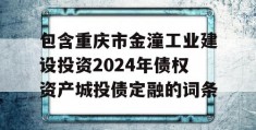 包含重庆市金潼工业建设投资2024年债权资产城投债定融的词条