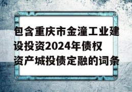 包含重庆市金潼工业建设投资2024年债权资产城投债定融的词条