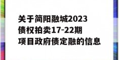 关于简阳融城2023债权拍卖17-22期项目政府债定融的信息