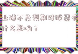 业绩不及预期对股票有什么影响？