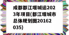 成都都江堰城运2023年项目(都江堰城市总体规划图20162035)