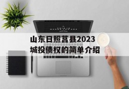 山东日照莒县2023城投债权的简单介绍