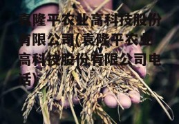 袁隆平农业高科技股份有限公司(袁隆平农业高科技股份有限公司电话)