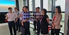 央企信托·XS595号成都市新津区集合资金信托计划的简单介绍