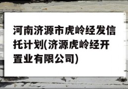 河南济源市虎岭经发信托计划(济源虎岭经开置业有限公司)