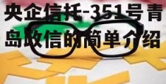 央企信托-351号青岛政信的简单介绍