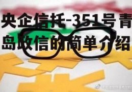 央企信托-351号青岛政信的简单介绍