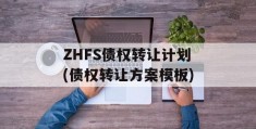 ZHFS债权转让计划(债权转让方案模板)