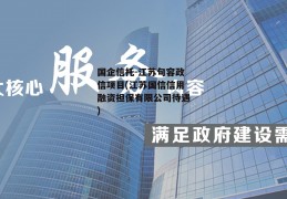 国企信托-江苏句容政信项目(江苏国信信用融资担保有限公司待遇)