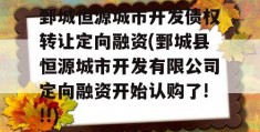 鄄城恒源城市开发债权转让定向融资(鄄城县恒源城市开发有限公司定向融资开始认购了!!!)