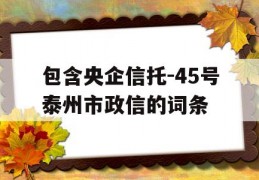 包含央企信托-45号泰州市政信的词条