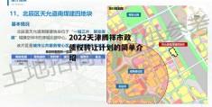 2022天津腾祥市政债权转让计划的简单介绍