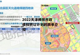 2022天津腾祥市政债权转让计划的简单介绍