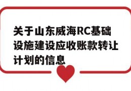 关于山东威海RC基础设施建设应收账款转让计划的信息