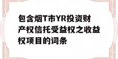 包含烟T市YR投资财产权信托受益权之收益权项目的词条