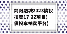 简阳融城2023债权拍卖17-22项目(债权车拍卖平台)