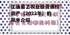 江油星乙农业投资债权资产（2022年）的简单介绍