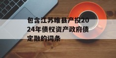 包含江苏睢县产投2024年债权资产政府债定融的词条