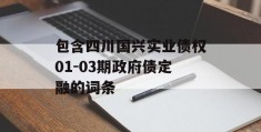 包含四川国兴实业债权01-03期政府债定融的词条