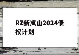 RZ新岚山2024债权计划
