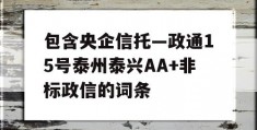 包含央企信托—政通15号泰州泰兴AA+非标政信的词条