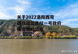 关于2022洛阳西苑国投政信债权一号政府债定融的信息